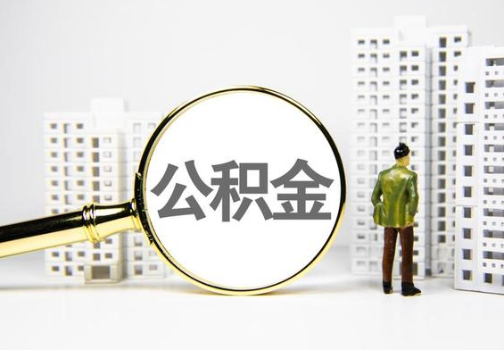 淮安公积金提取后的主要影响