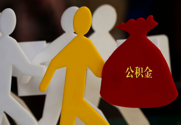 淮安西安住房公积金与汉中互认互贷