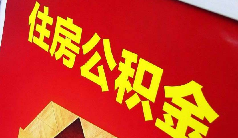 淮安出境定居怎么提取公积金？